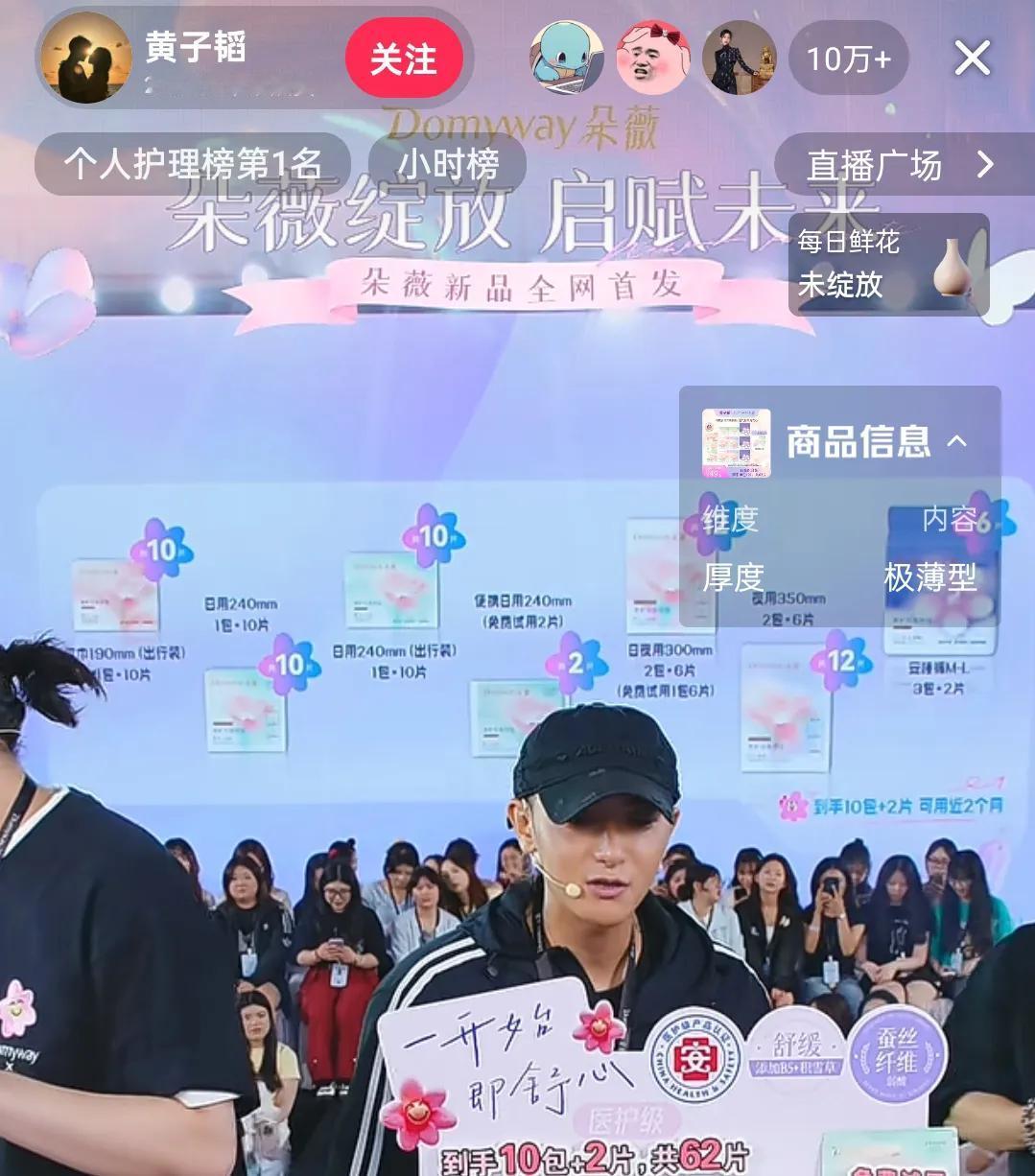黄子韬创建的卫生巾品牌朵薇，今天开始售卖了，上架10W+ 单，直接秒没，一秒冲到