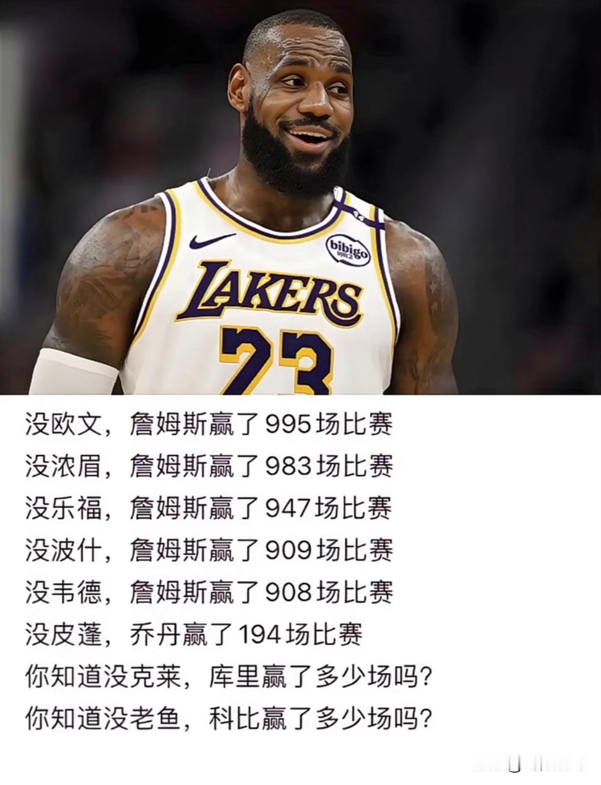 原来詹姆斯这么厉害！
没有欧文，詹姆斯赢了995场比赛。
没有浓眉，詹姆斯赢了9