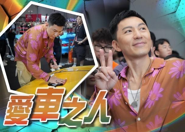 【On.cc】袁偉豪北上亮相車展　出動私伙靚車玩改裝藝人袁偉豪（Ben）與林子善