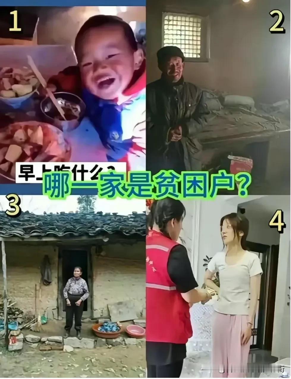 常规思维:1-3号是贫困户，家里破破烂烂，衣着褴褛，吃的也很差，这是中国人自古以