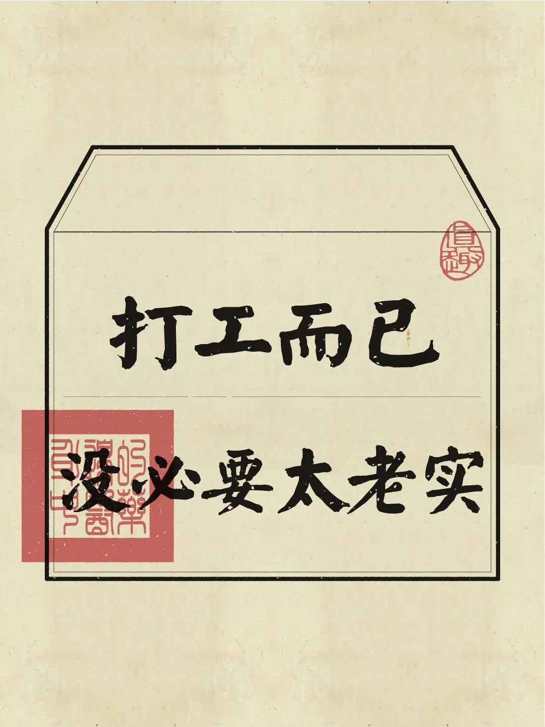 打工是为了早日赎身，而不是当头牌！讲真，来赚钱而已，不要入戏太深！上班