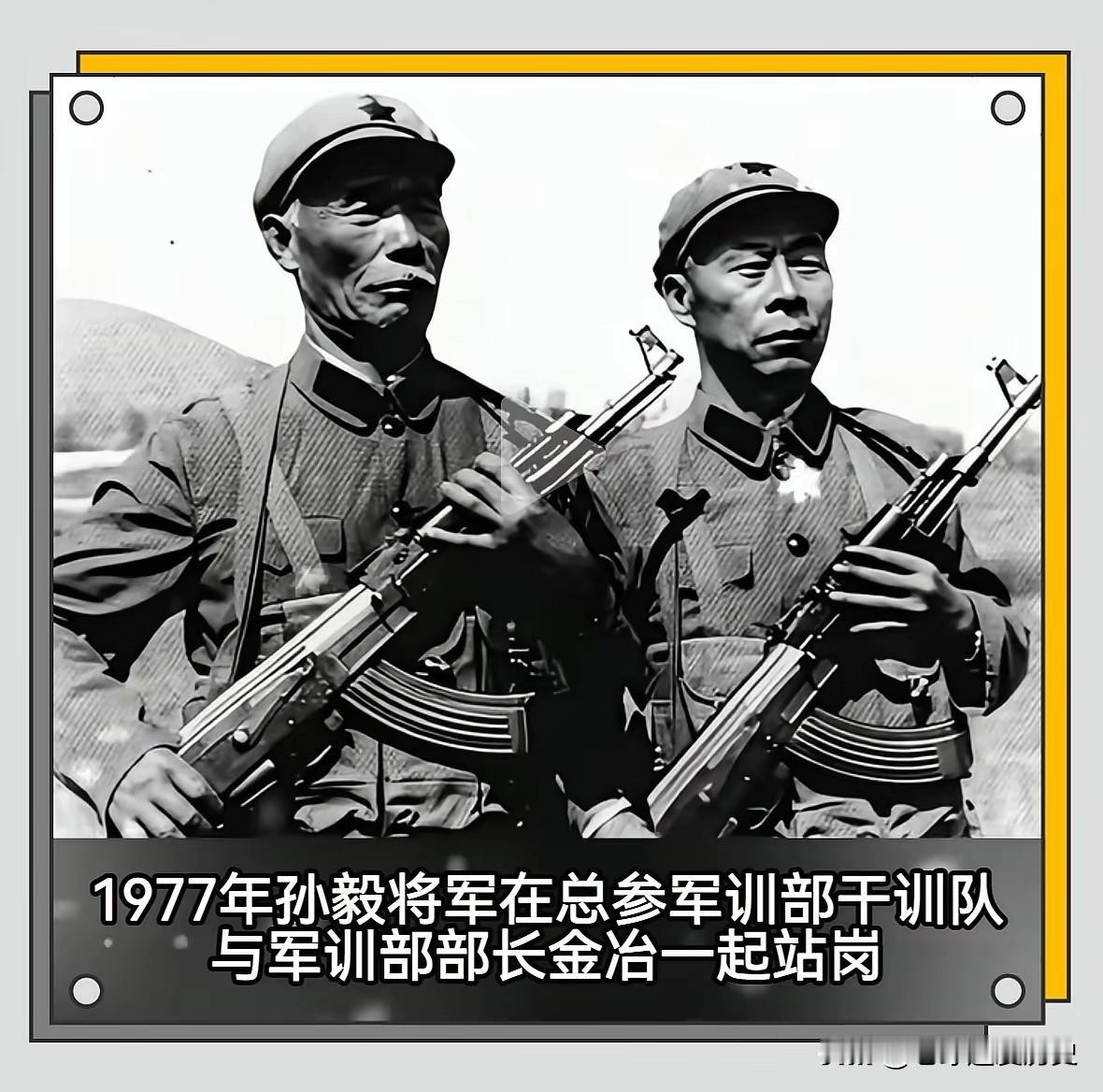 1977年，开国中将孙毅和总参军训部部长金冶，在干训队一起持枪站岗。
年逾七旬的