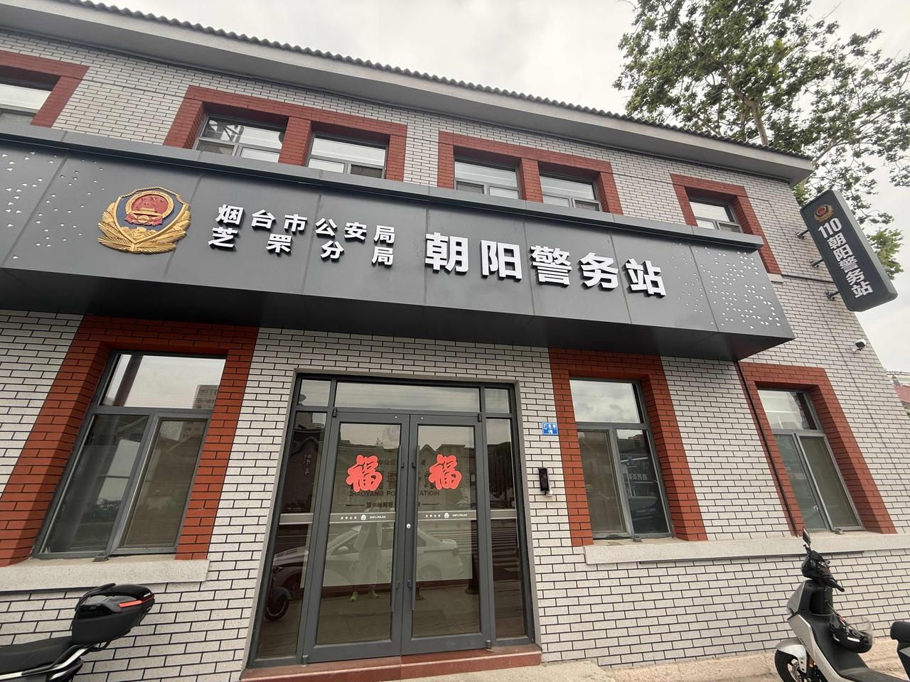 芝罘区朝阳警务站建设的挺好，可以成为我们城市警务站的范本，就是在城市核心区建设一