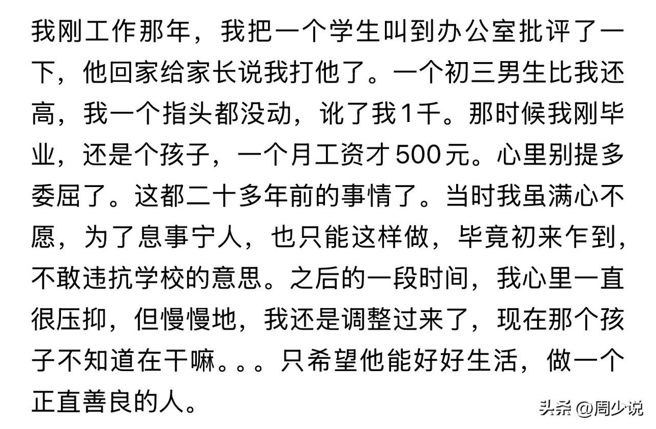“看着都揪心！”一位老师自曝当年被学生诬陷的事，引发热议。二十多年前，刚毕业入职
