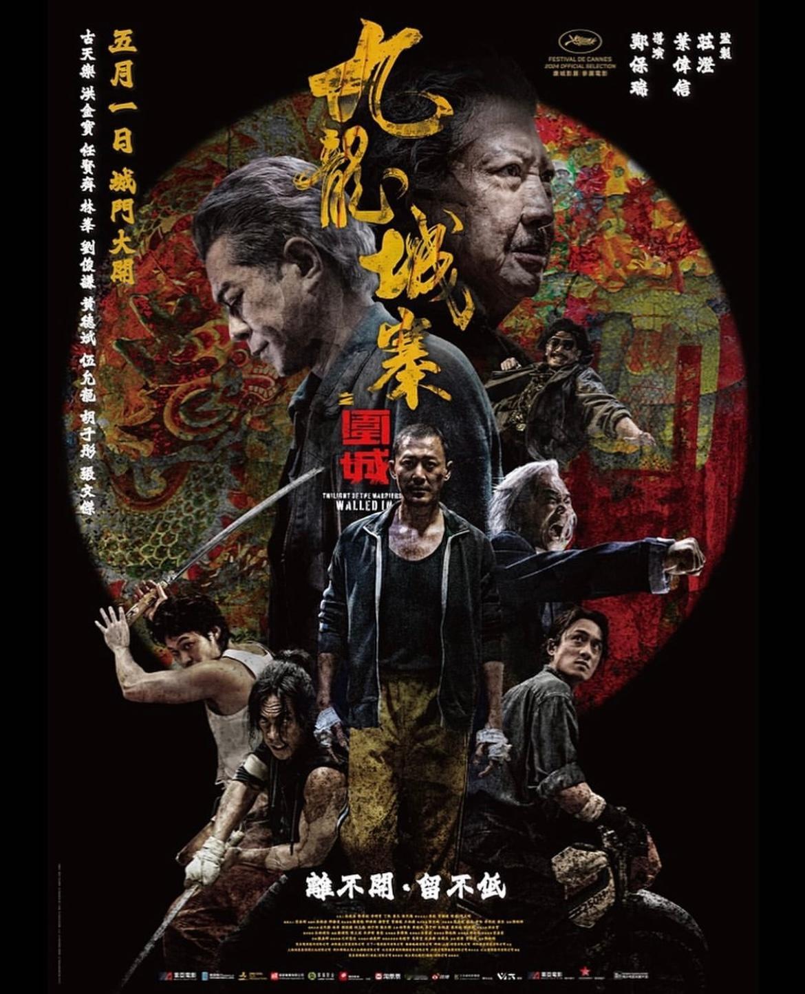 《#电影九龙城寨之围城# 》全新海报，今天城寨四少直播的背景海报就是这款[比耶]