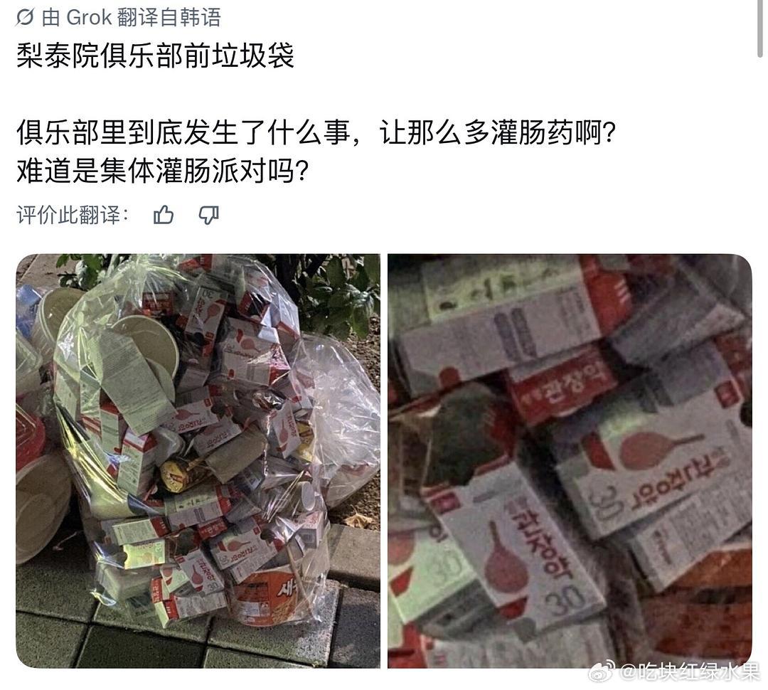 韩国梨泰院俱乐部惊现大量灌/肠药。。。 