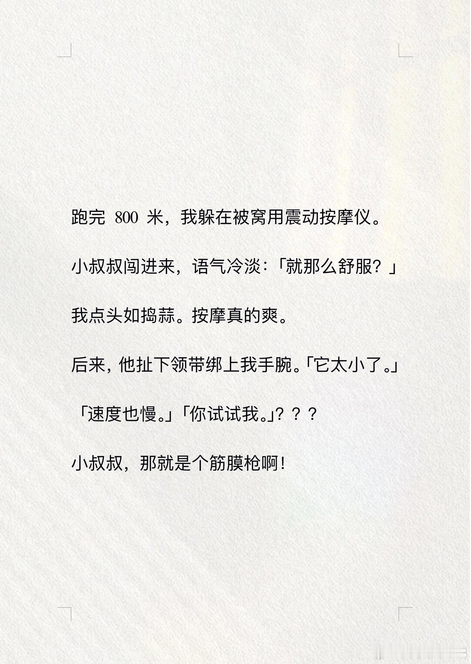 📖漫心筋膜→知乎 跑完 800 米，我躲在被窝用震动按摩仪。  小叔叔闯进来，