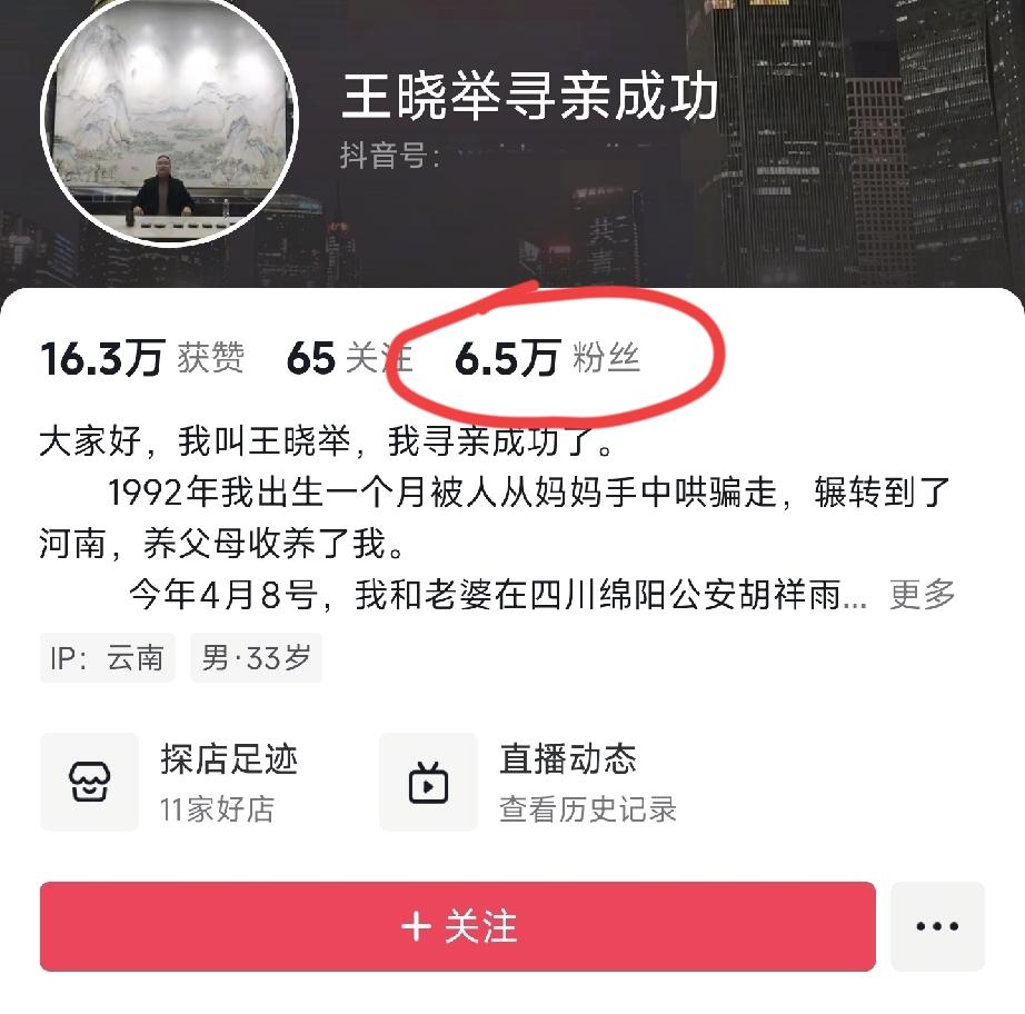 千万富翁王晓举
他的账号涨粉速度
应该是寻亲团体中比较慢的了吧  原因大致有2点