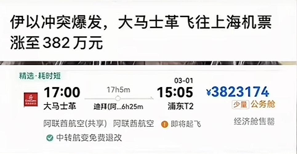 刚看到这张机票截图，我第一反应是数了三遍零，确认自己没看错！

伊以冲突一爆发，