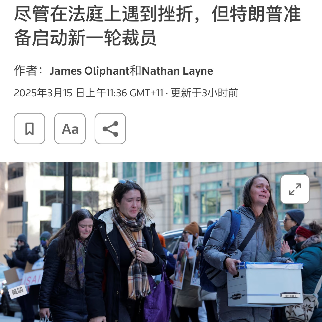 3月14日路透社报道，在两项联邦法院裁决命令恢复数千名工人的职位后，进而打乱特朗