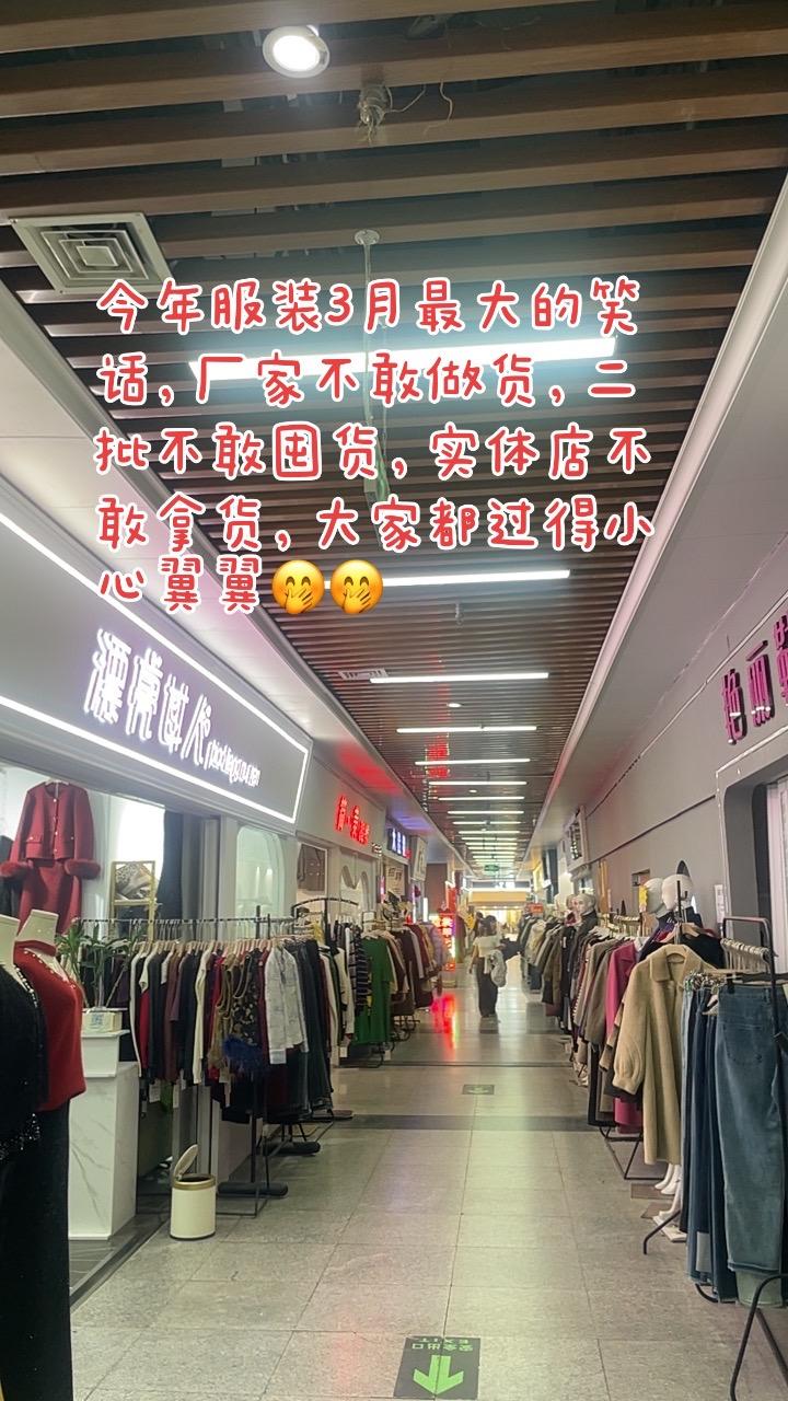 今年服装3月最大的笑话，厂家不敢做货，二批不敢囤货，实体不敢拿货， 大...