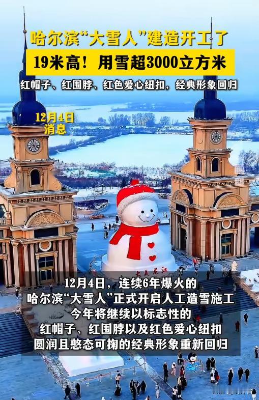哈尔滨顶流已开工！红帽大雪人造雪启动，今年藏新惊喜❄️
哈尔滨的冬天信号已拉满！