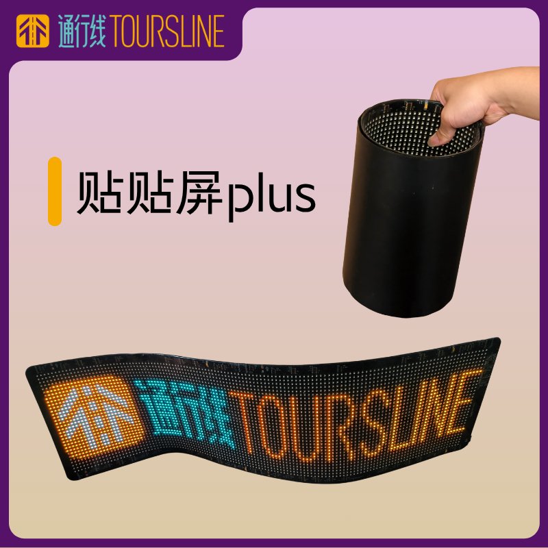 通行线·趣玩【大有可为！通行线LED家族“巨无霸”登场，更接近真车大小的「贴贴屏