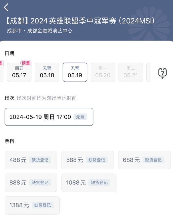 MSI决赛的票已经卖完了成都人民还是有钱呐！#英雄联盟##LPL##2024MS
