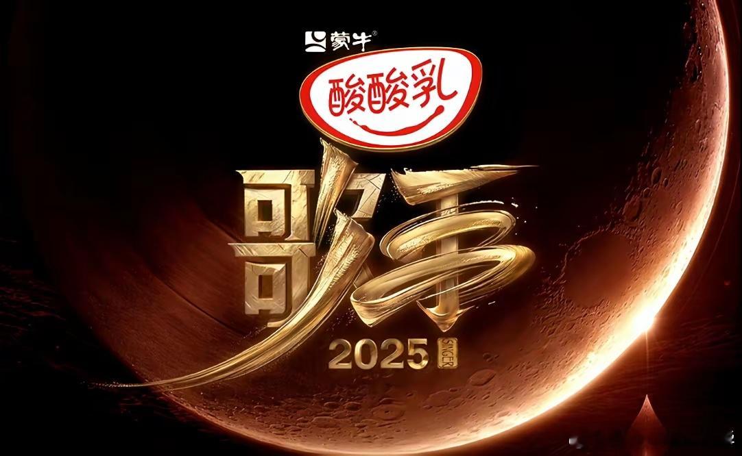 歌手2025第13期歌王之战帮唱嘉宾瓜：单依纯——王力宏（因某个原因，现在变未知