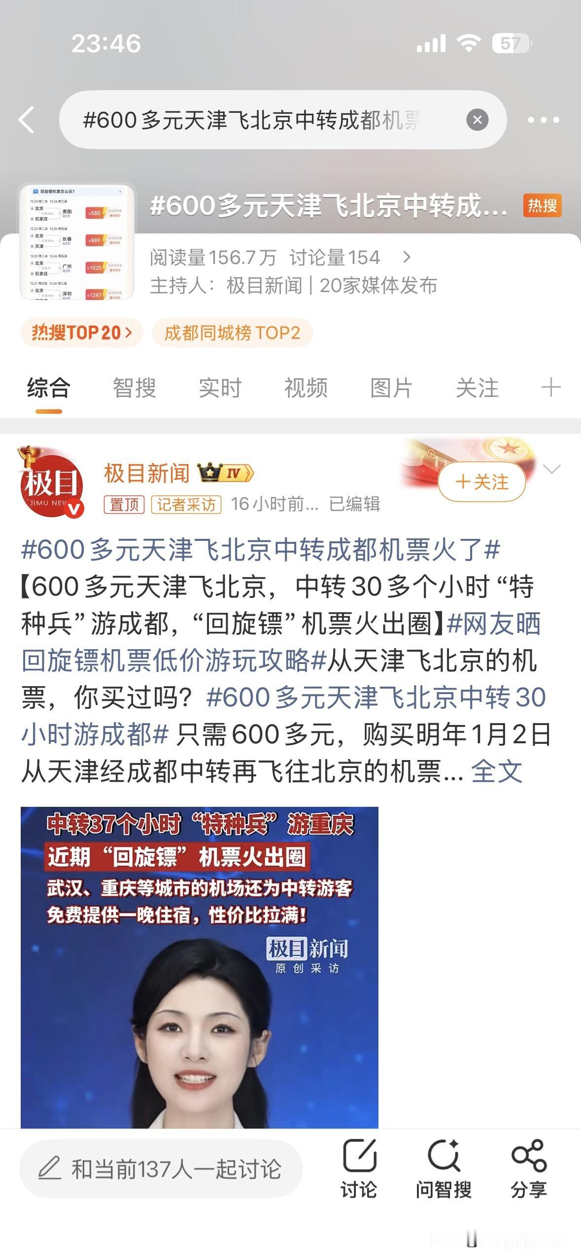 好晕！12月19日，“600多元天津飞北京中转成都机票火了”……我赶紧查询了一下