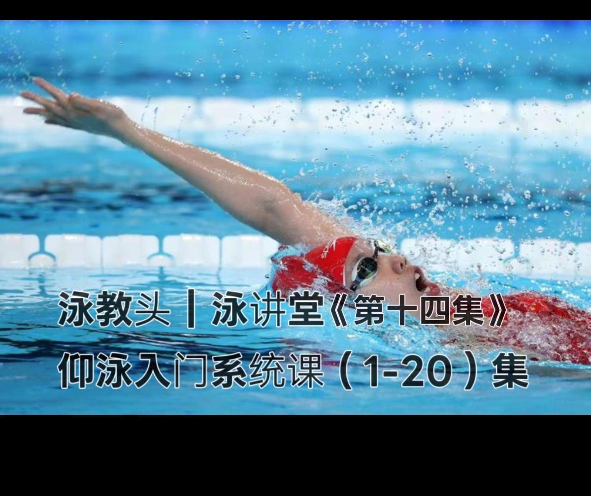 仰泳核心教学：打腿要连贯，别停断断续续｜泳教头·泳讲堂第14集
 
仰泳是一项轻