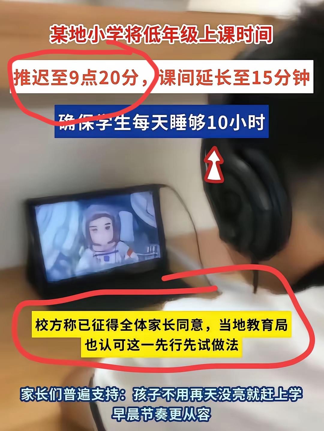 好奇葩呀！看到某地一小学将低年级的上学时间调整为9:20，为了让孩子睡足10个小