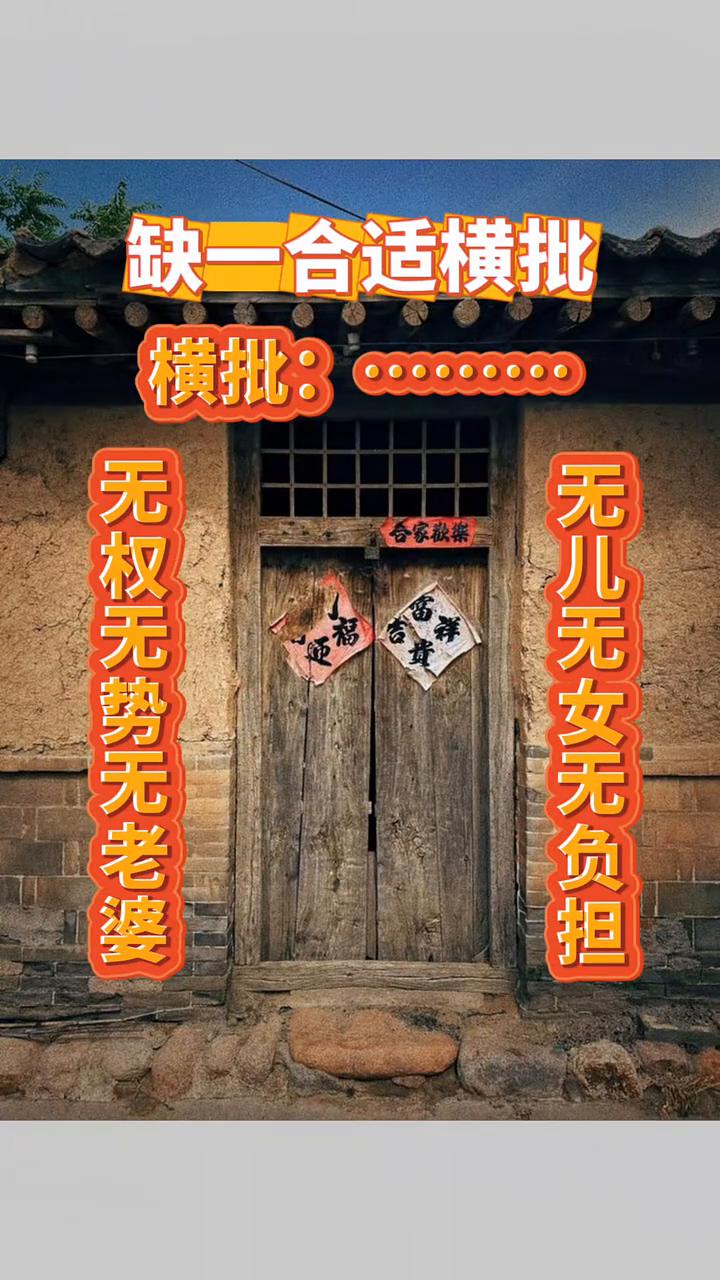 缺一合适横批。
横批：缺一合适。