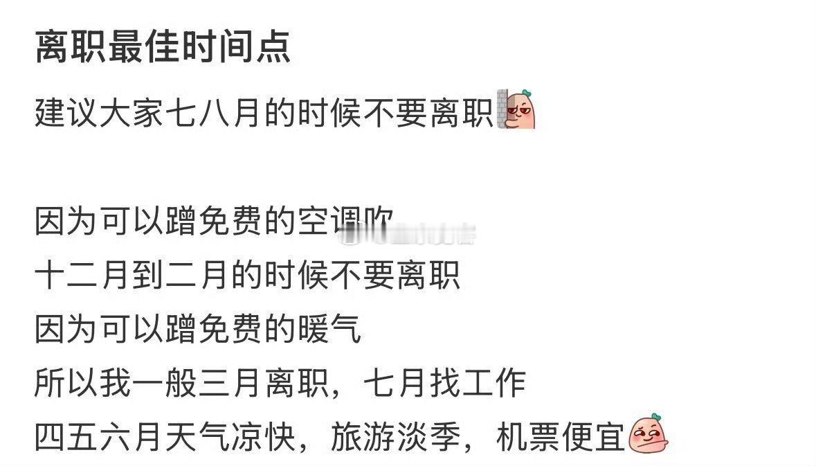 离职最佳时间点 