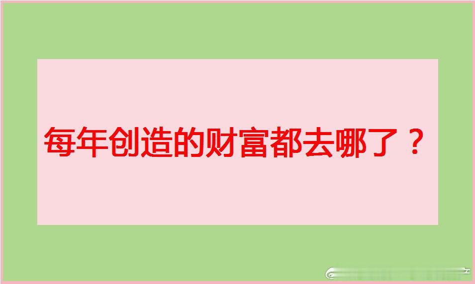 宏观经济讲解：每年创造的财富都去哪了？文\蔡相信24小时说房产假如今年是2020