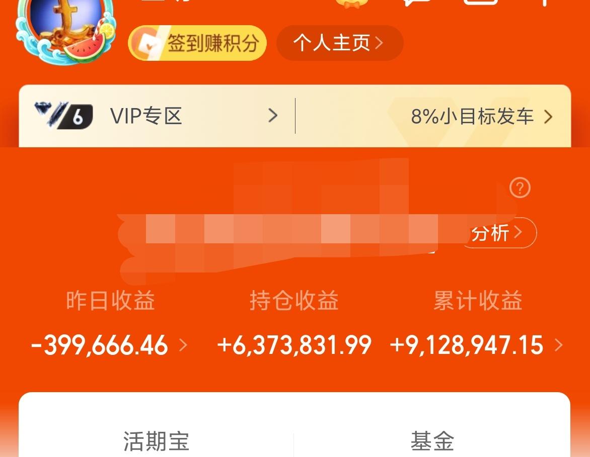 昨天基金－39W，累计收益912W。
昨天这一跌是不是有点酸爽啊？不过这也正常，
