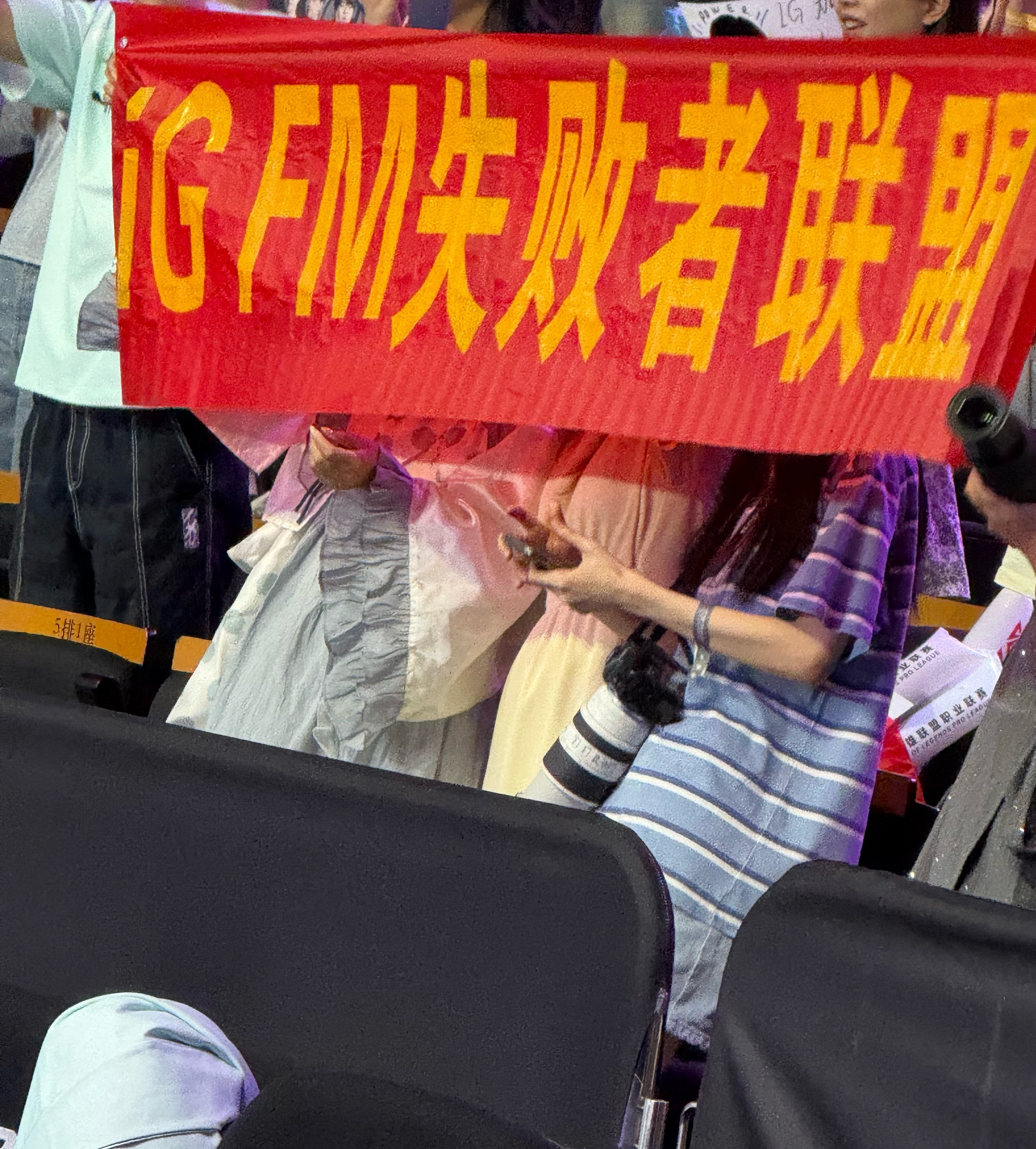 《iG FM失败者联盟》ig战胜wbg2025lpl第三赛段iG电子竞技俱乐部[