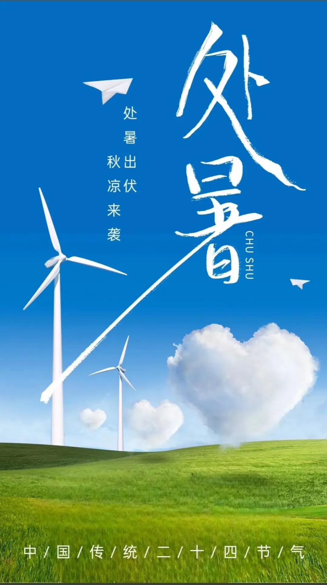 明天就8月23号了，处暑要来了。

老祖宗说：处暑这天要是还热，那就是“秋老虎”