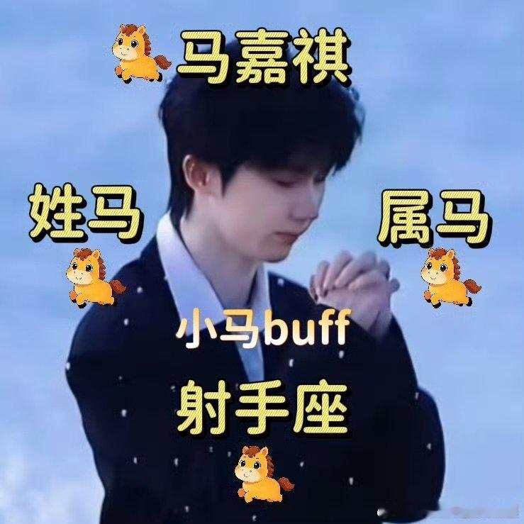 转发这个马嘉祺马年一定有假期 马年想要假期不缺席？马嘉祺就是你的假期锦鲤！转发即