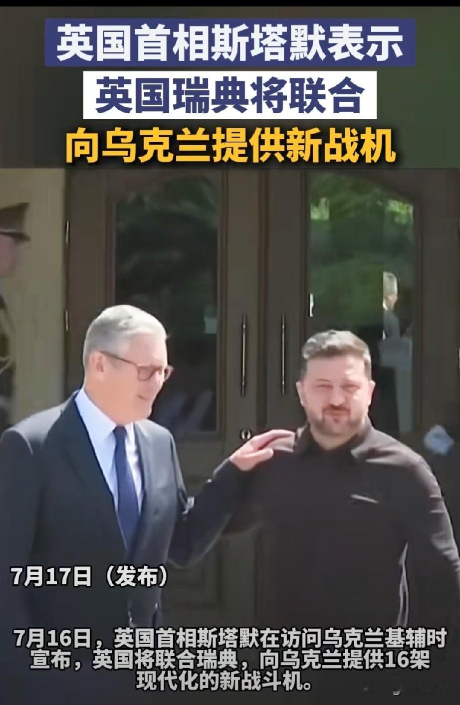 又作妖了。
英国和瑞典向乌克兰又供了16架瑞典“鹰狮”战斗机。
你说这些欧盟国家