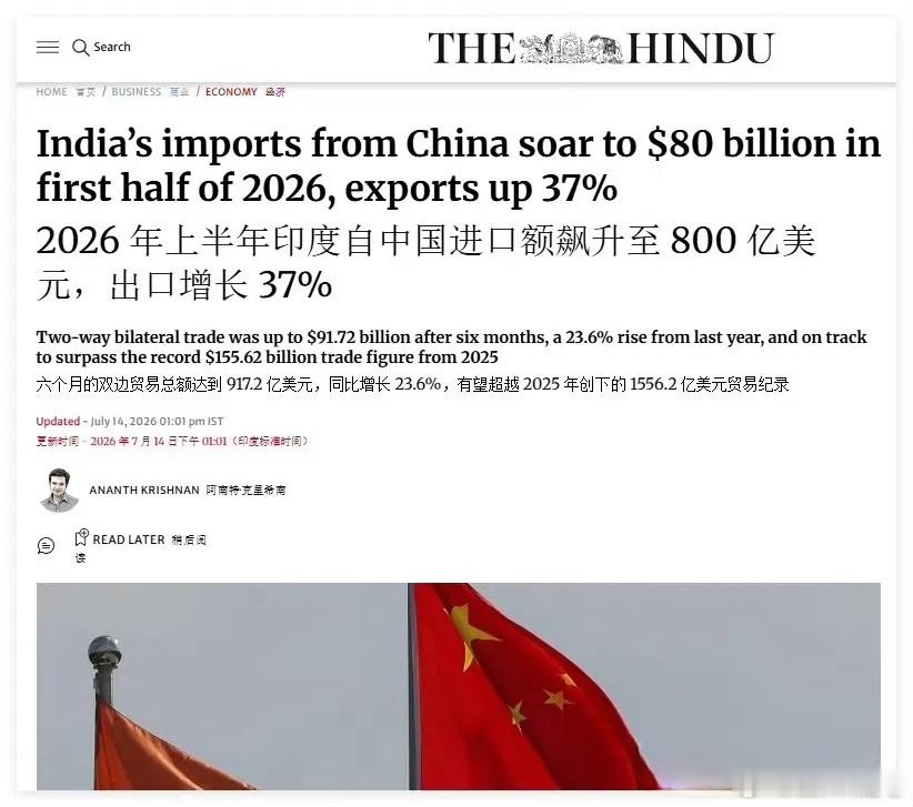 对华贸易逆差不减反增，印媒好气啊！印度媒体《印度教徒报》公布2026年上半年中印
