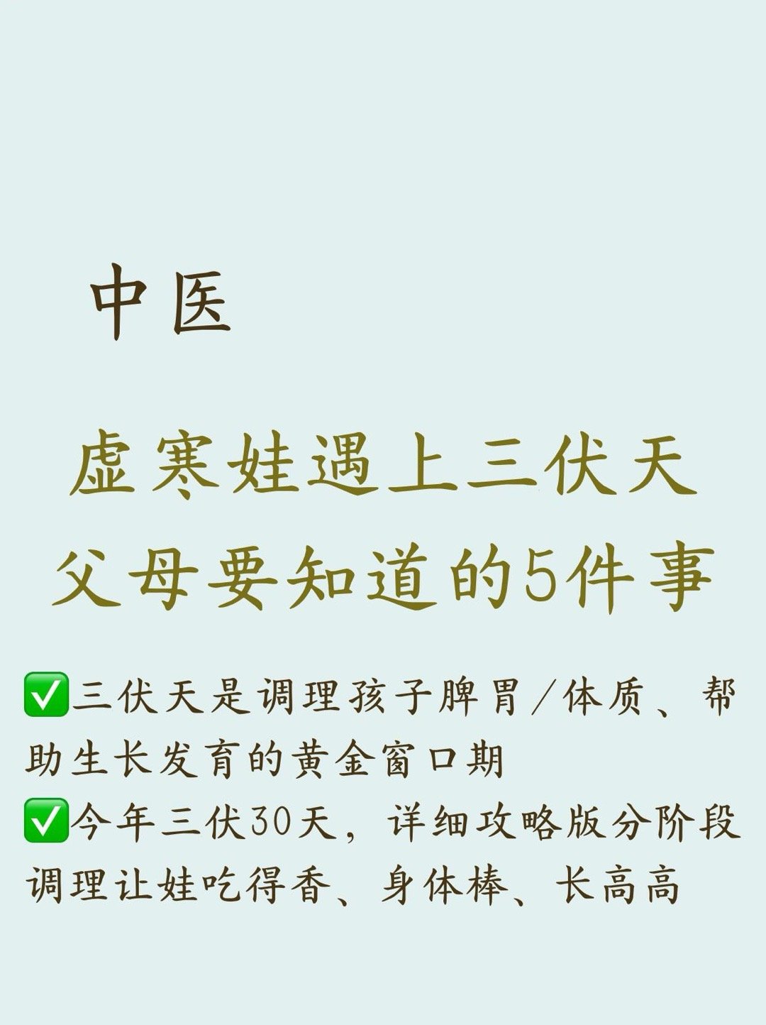 虚寒娃遇上三伏天，父母要知道的5件事。家有小神兽的看过来！🌞三伏天不仅是“冬病