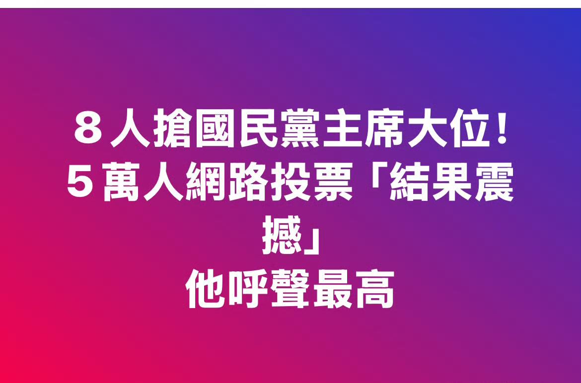 8人抢国民党主席大位！5万人网络投票「结果震撼」。

张亚中23.7%第一，郑丽