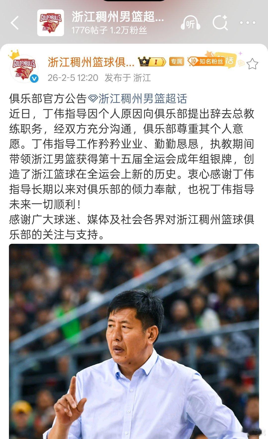 浙江稠州金租男篮官宣，丁伟指导辞去俱乐部总教练职务。PS: 咪咕俱乐部杯解说麻溜