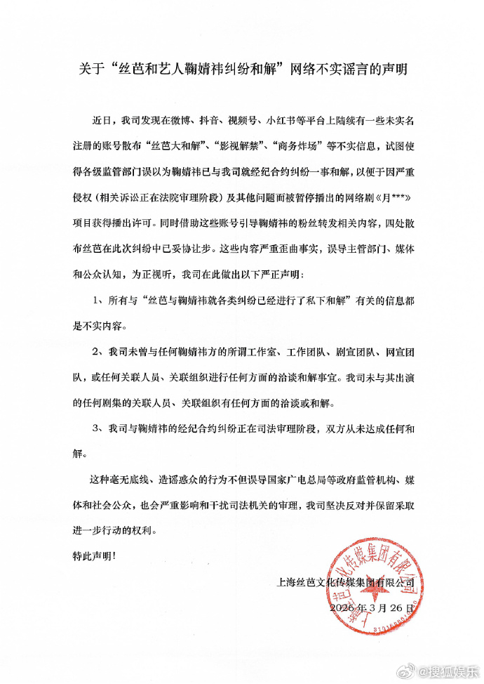 丝芭否认与鞠婧祎和解今日，丝芭传媒就网传”丝芭与鞠婧祎达成和解“一事发布声明称，