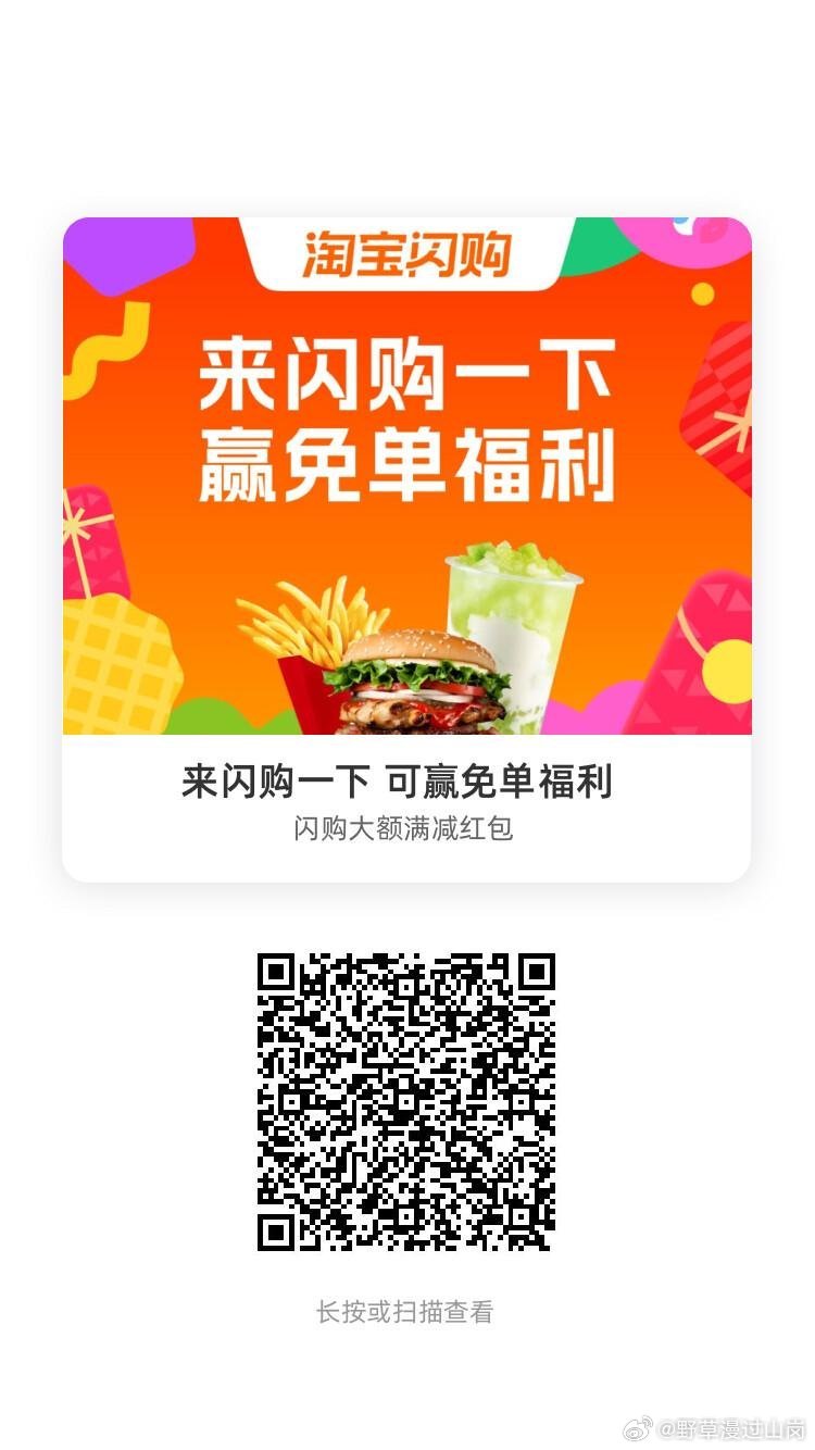 淘宝闪购福利来啦🍔扫码参与活动，有机会赢免单！还有大额满减红包，汉堡、奶茶、小