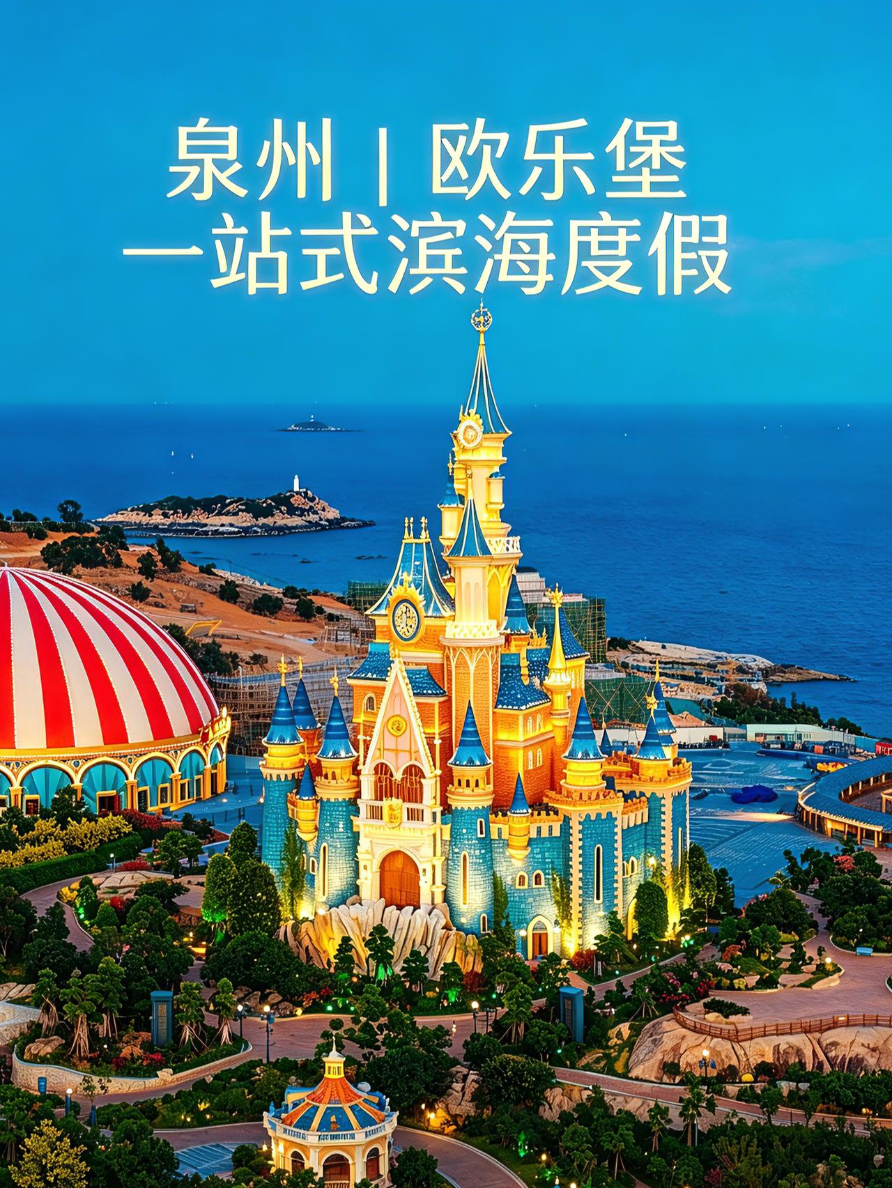 谁懂啊！暑假不想闷在家、又怕户外暴晒
泉州欧乐堡 直接承包整段清凉假期✨
坐拥三