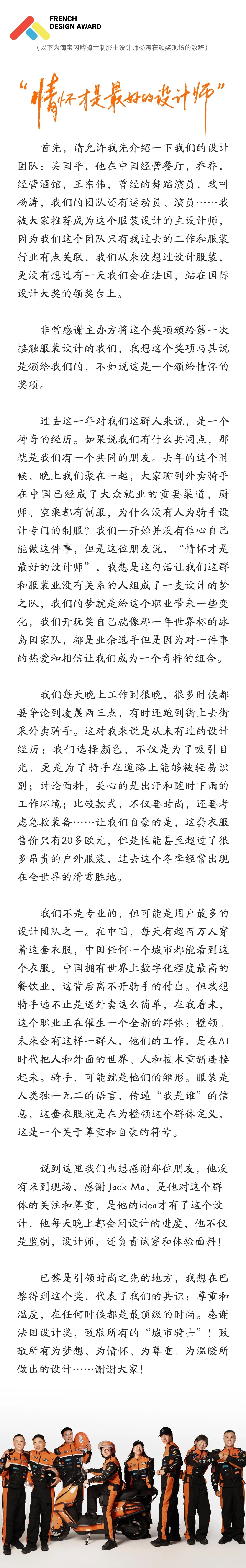 淘宝闪购城市骑士制服，荣获法国设计奖金奖。以下是主设计师颁奖现场致辞。 ​​​