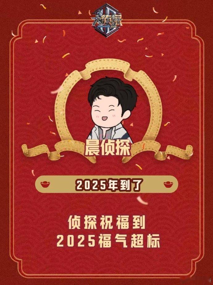 大侦探年会送新春祝福  大侦探 大侦探是懂怎么送祝福的，那就让我们一起来接接接这