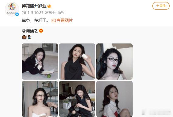 经纪公司说向涵之单身周奇向涵之疑似分手 1月5日，经纪公司转发微博，并配文案：“