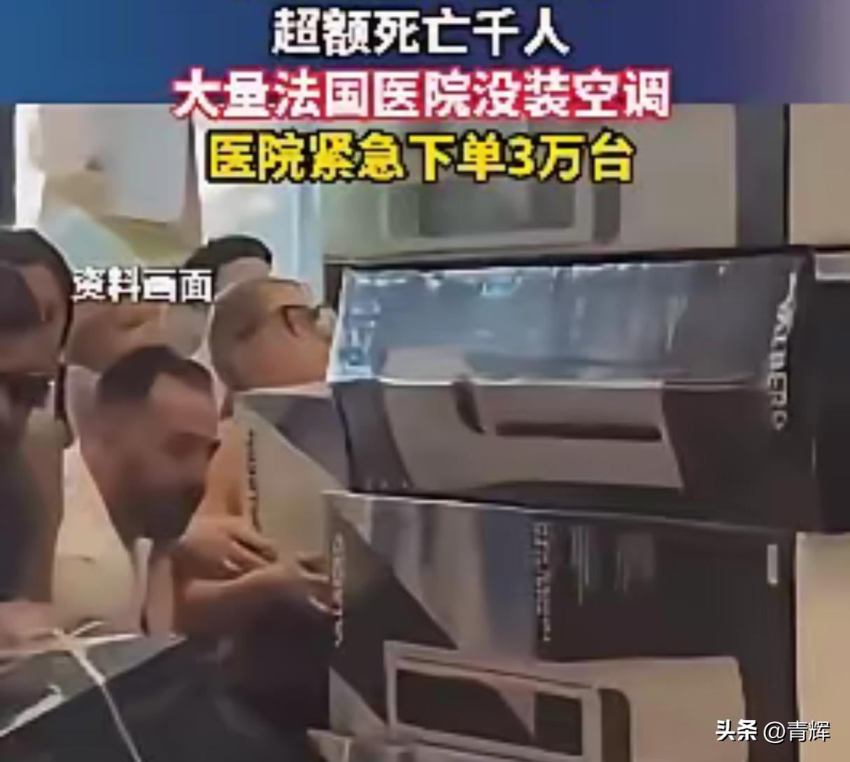 好家伙，这回法国缺的不仅是中国空调了，还有殡仪馆的床位
根据观察者网发布的消息可