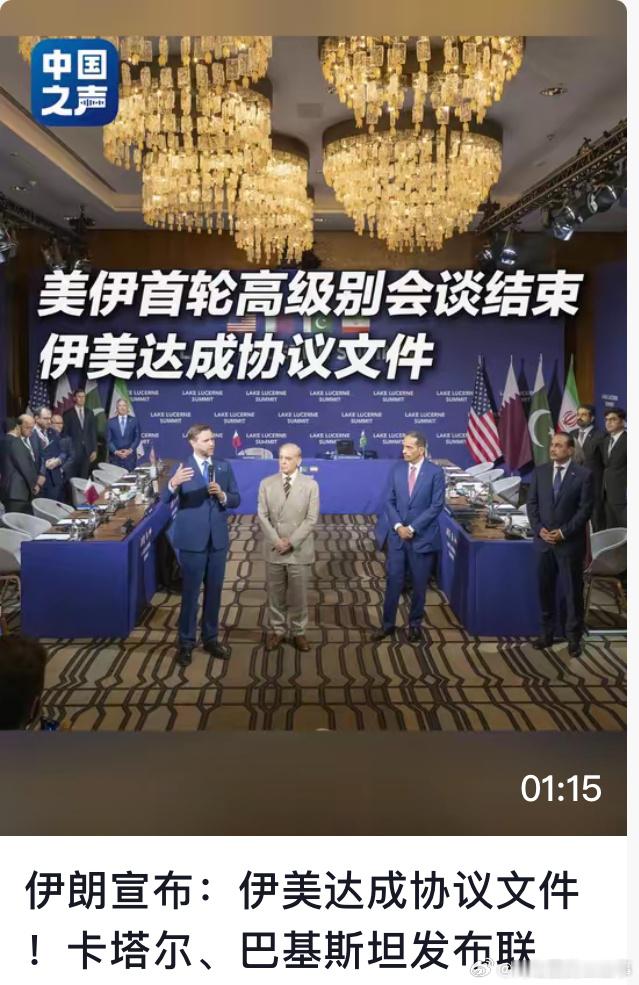 卡塔尔巴基斯坦发表联合声明美伊首轮高级别会谈结束，伊美达成协议文件：伊朗和美国经