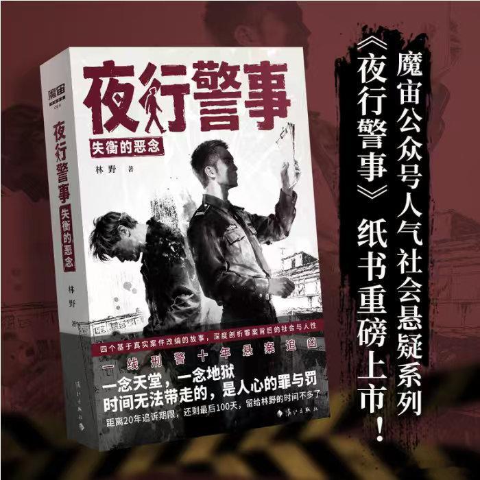 永远都会被文字震撼我的私人宝藏书单书评 📚《夜行警事》出版：四个基于真实案件改