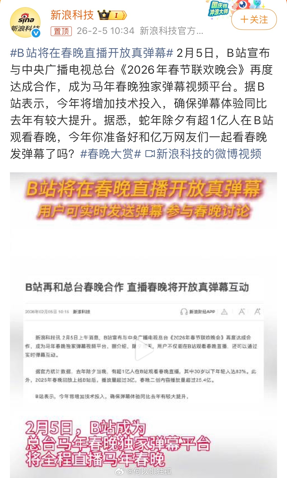 B站将在春晚直播开放真弹幕 预制弹幕吗？真弹幕的话精选员手该废了，AI可没法确保