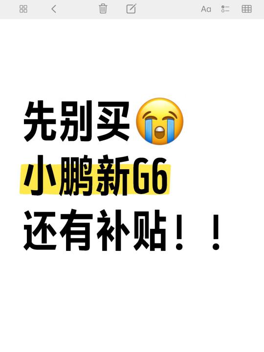 先别买！小鹏G6上市新政策，还有补贴😭