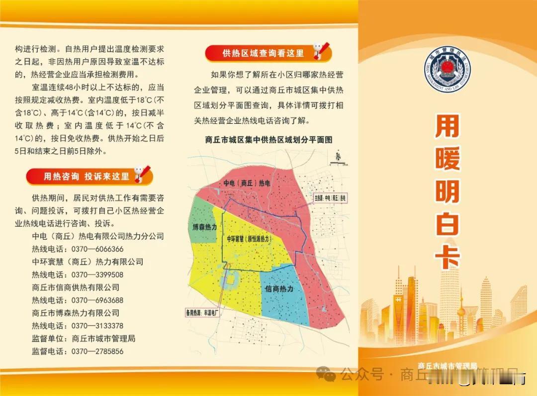 【商丘4家热力公司供热区域公布，暖气不热怎么办？】

用暖明白卡
随着天气逐渐转