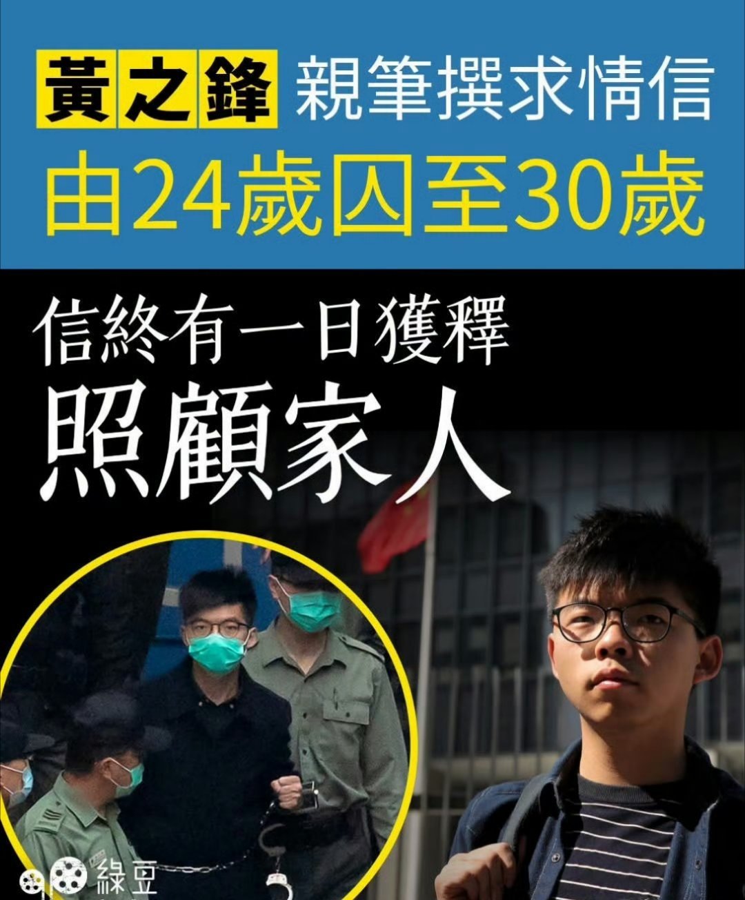 律师：黄之锋写求情信，已由24岁囚至30岁 ，求早日出狱重投社会照顾家人港毒黄之