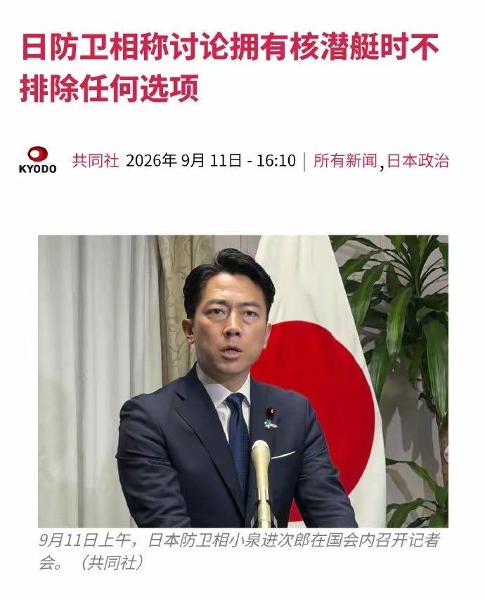 日本正在触发《敌国条款》机制！
 
2026年9月11日，日本防卫大臣小泉进次郎