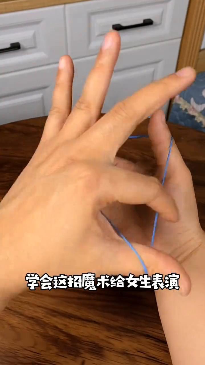 大拇指逃脱术。
学会这招魔术给女生表演。大家好，我们来看一下，手上有一条橡皮筋竟