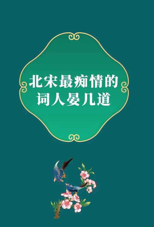 第295集丨北宋最痴情的词人晏几道，哪一句最合你的心？